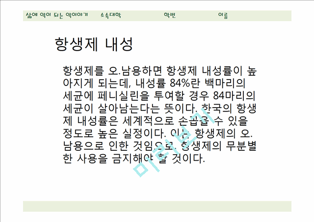 [의학,약학] 약에 관한 판례 - 항생제 관련 판례.pptx